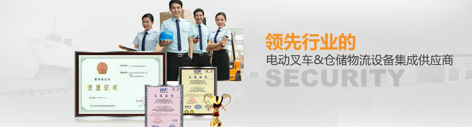領(lǐng)先行業(yè)的電動叉車/搬運堆垛供應(yīng)商