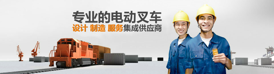 專業(yè)的電動(dòng)叉車租賃、維修、服務(wù)集成供應(yīng)商